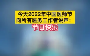 今天2022中国医师节，向所有医务工作者说声：节日快乐