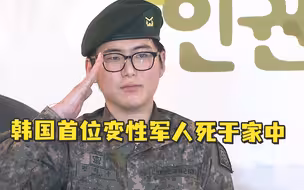 韩国首位变性军人死于家中，因做变性手术被强制退伍