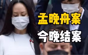孟晚舟案今晚结案，孟晚舟律师请求法官做最后决定