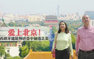 爱上北京！西班牙建筑师感受中轴线之美