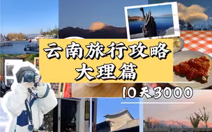 云南旅游攻略 （中）| 大理篇 | 交通·住宿·游玩·美食‖ 关于我云南10天花3000这件事2
