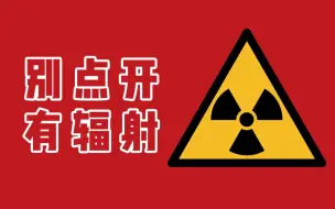 【新青年×全葳】为了测辐射，他也太拼了