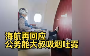 海航再回应公务舱大叔吸烟吐雾：属监控盲区未及时发现