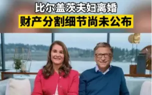 比尔盖茨夫妇离婚，财产分割细节尚未公布