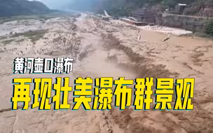 黄河壶口瀑布再现壮美瀑布群景观