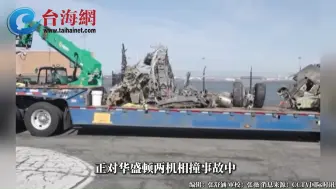 美撞机事故中，主要飞机残骸已找到