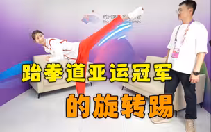 旋转踢一击制敌！跆拳道亚运冠军的腿法有多强