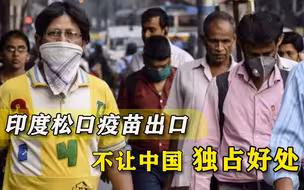 莫迪顶不住压力，印度疫苗终改口“拯救世界”，心中还是想着中国