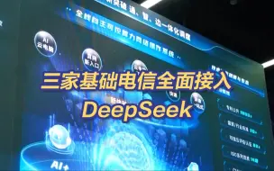 三家基础电信全面接入！当基础电信接入DeepSeek后能干啥？
