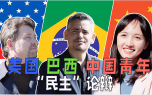 正面刚！参加中外青年“民主”论辩，美国青年连发质疑，我这样回应