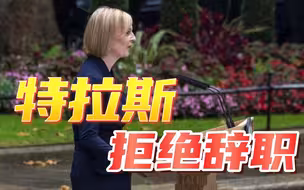 英国罢相风波愈演愈烈，特拉斯再表态：为经济政策道歉但拒绝辞职