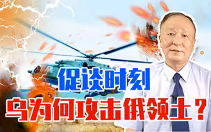 促谈时刻，乌克兰为何攻击俄领土？背后有人指点，俄军非报复不可