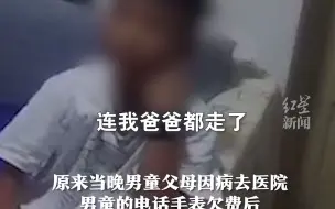 男童醒来发现父母不见 报警后问去派出所睡一晚多钱