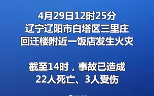 辽宁辽阳市白塔区一饭店发生火灾，事故已造成22人死亡3人受伤