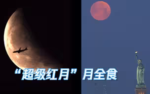 40秒看“超级红月”月全食：飞机划过月球 红月隐没自由女神像上空