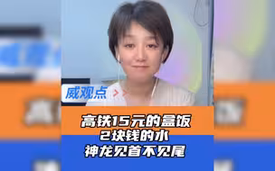 高铁卖35元盒饭的餐服员被停职 要消乘客心中愁，15元盒饭得回头！