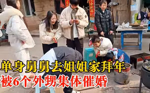 单身舅舅过年被6个外甥围着催婚：不要红包！要舅妈！