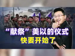 以军进攻黎巴嫩计划已获批准，“献祭”美以的仪式，快要开始了