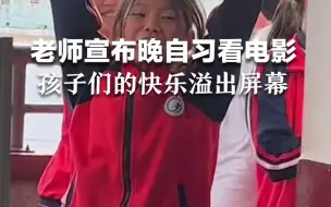 老师宣布晚自习看电影，孩子们的快乐溢出屏幕。