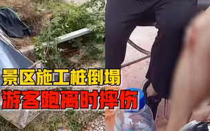 景区施工桩倒塌游客跑离时摔伤，景区：已经处理了，游玩没有影响