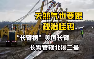 天然气也要跟政治挂钩！“长臂猿”美国长臂管辖北溪二号