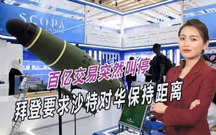 美国沙特渐行渐远，百亿交易突然叫停，拜登要求沙特对华保持距离