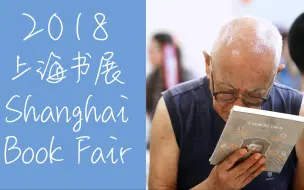 跟着镜头逛充满读书仪式感的上海书展