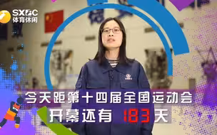 今天距第十四届全运会开幕还有183天！