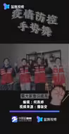快来围观！马屿社工站小姐姐们的疫情防控手势舞