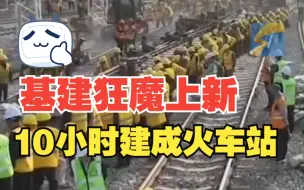 山东“基建狂魔”又上新！3000人10小时重组一座火车站