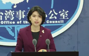 国台办：民进党为一党之私 不关心台湾民众的切身利益