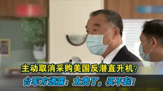 主动取消采购美国反潜直升机？台军方透露：太贵了，买不起！