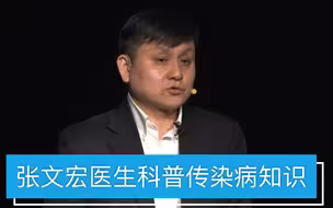 张文宏医生演讲刷屏！9分30秒亮了