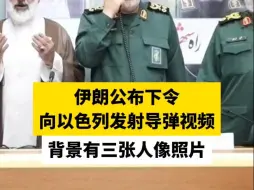 伊朗公布下令向以色列发射导弹视频，背景有三张人像照片