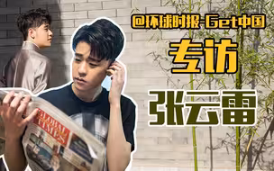 专访张云雷：你们都说我是偶像，我可就当真了啊…