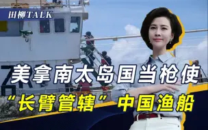 美再对中国渔船“执法”，我海警压到美家门口，是中方最好的反制