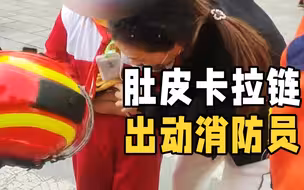 儿童肚皮被校服拉链“咬住” 出动了消防员