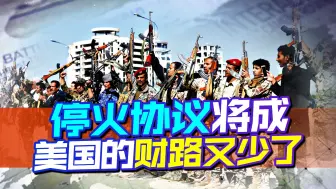 停火协议将成，中东不再和冲突画等号，美国吃红利的日子快到头了