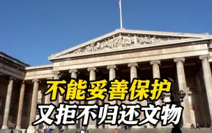 大英博物馆失窃 印媒：“世界上最大的盗贼被偷了”