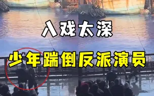 看戏太投入，反派演员攻击女主角，少年将其一脚踹倒