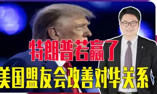 专访清华大学教授阎学通：特朗普若赢了，美国盟友会改善对华关系