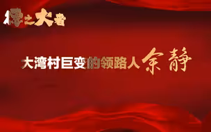 德之大者 | 大湾村巨变的领路人余静
