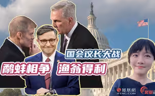 美国新议长全票通过！名不见经传的他凭什么打败大佬？