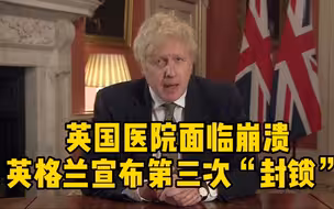 英国医院面临崩溃 英格兰宣布第三次“封锁”