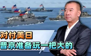 普京作出重要决定，对付美日，俄罗斯先替中国挥出重拳