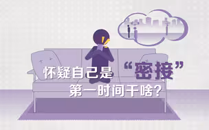 怀疑自己是“密接”：怎么判定？跟谁报备？在哪等待？
