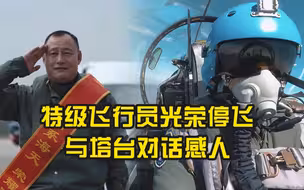 特级飞行员光荣停飞 与塔台对话感人