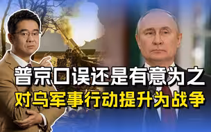 俄对乌军事行动成战争？普京口误惹大麻烦，俄反对派要其担责