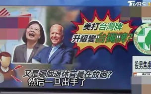 赖岳谦：美国想打“台独牌”拖垮中国大陆，而战火始终在台湾