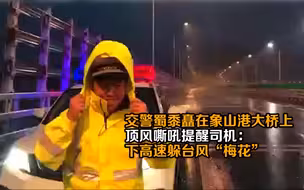 交警蜀黍矗在象山港大桥上顶风嘶吼 提醒司机下高速躲台风“梅花”